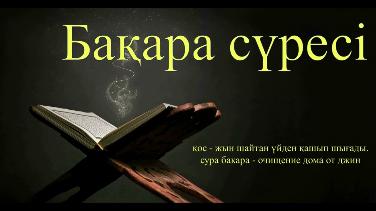 Бақара сүрені қос - жын шайтан үйден қашып шығады. сура бакара - очищение дома от джин (10 сағат)