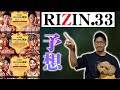 【RIZIN.33】年末大晦日の大一番!各試合の展開を徹底予想!!