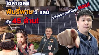 โซล่าเซลล์ พิมรี่พาย 3 แสน เทียบงานรัฐ 45 ล้าน ทำไมแพงจัง| Solar Rooftop EP.11