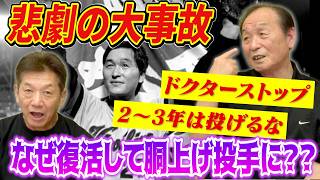 ⑧【悲劇の大事故】医者からも完全復活までには2～3年はかかると言われた金城基泰がなぜ復活して胴上げ投手になれたのか？【高橋慶彦】【広島東洋カープ】【プロ野球OB】