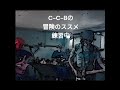 C-C-B カバーバンド練習ダイジェスト3破れた/冒険/ないものねだり
