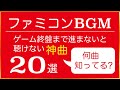 ファミコン名曲 - ゲーム終盤まで進まないと聴けない神曲20選【ゲームBGM】
