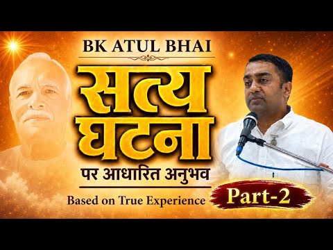 सत्य घटना पर आधारित अद्भुत अनुभव | BK Atul Bhai | Part-2 | SSB NOIDA 115 | Brahmakumaris