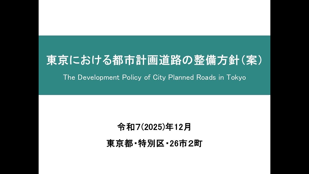 （杉並区）東京における都市計画道路の整備方針（案）について