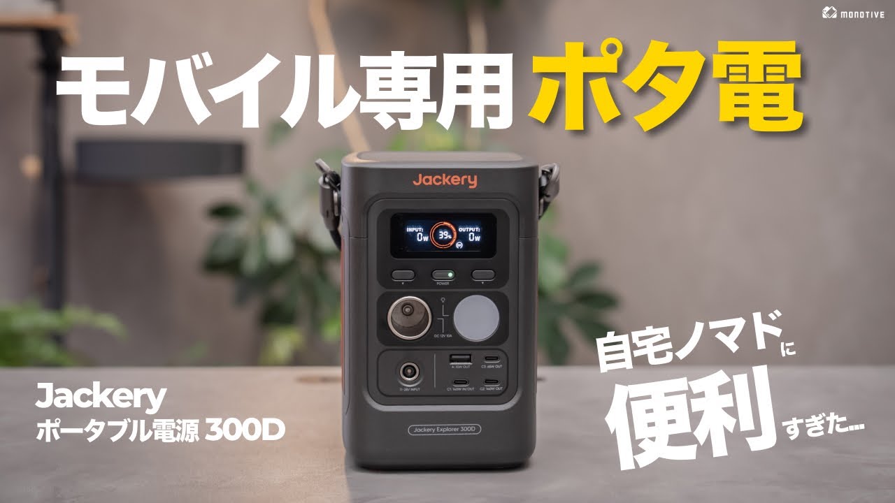 ガジェット充電の革命ギア！モバイル専用ポタ電が手軽で便利すぎた。Jackery 300Dレビュー