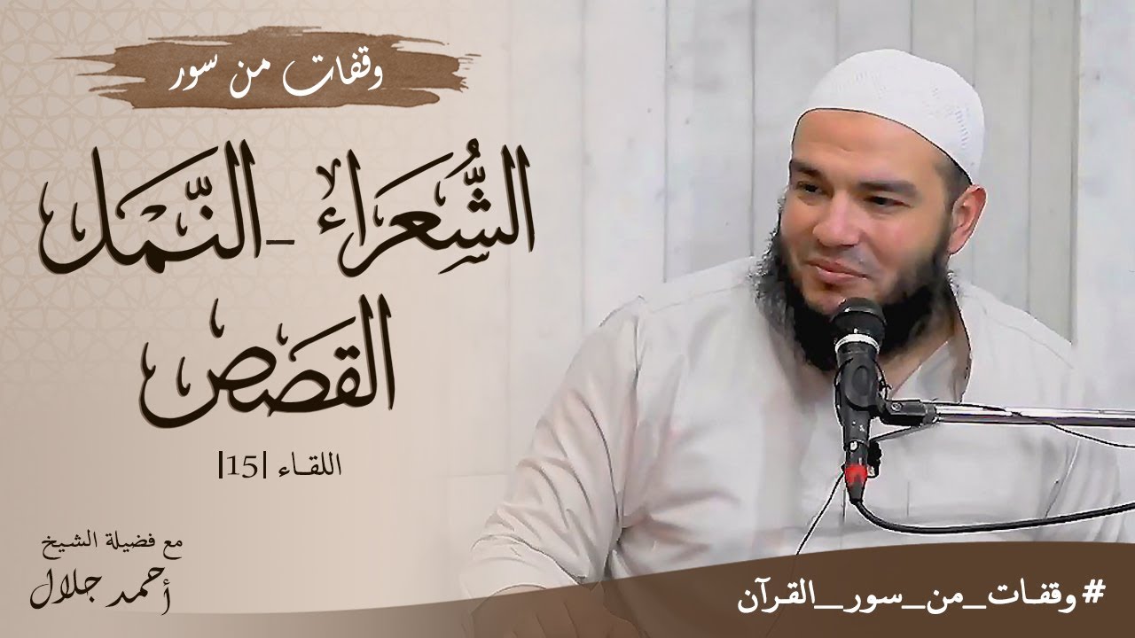 وقفات مع سور الشعراء والنمل والقصص | اللقاء 15 | #وقفات_من_سور_القرآن | د . أحمد جلال