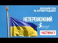 Інформаційний марафон "Непереможний Вітер" (ЧАСТИНА 7)