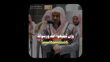 تلاوة إبداعية تأخدك لعالم آخر للشيخ سعود الشريم من سورة الحجرات 🌿🍂