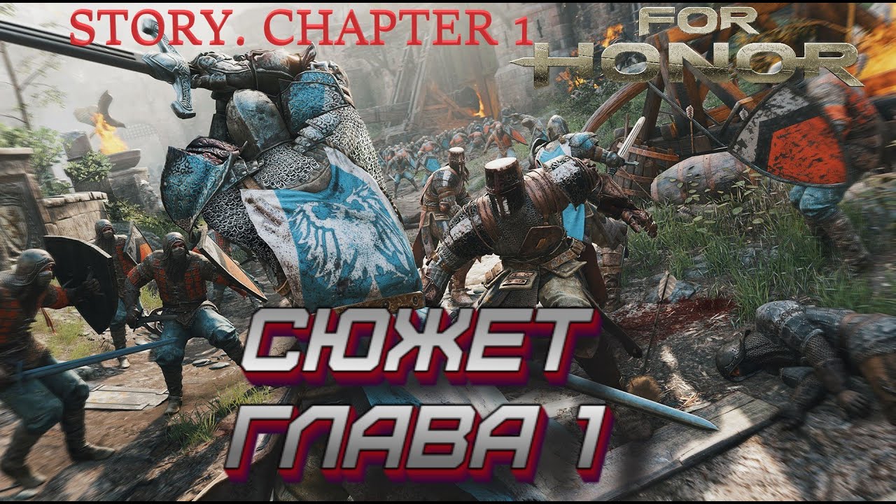 For Honor~ Commanders and cowards. Story.Chapter 1/Сюжет, Полководцы и трусы. Глава 1.