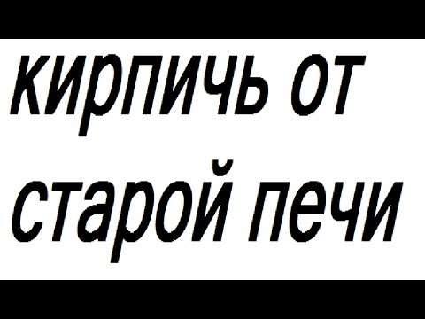 Печь из бу