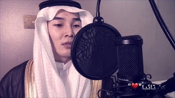 سورة الفاتحة - كوري مسلم .💛