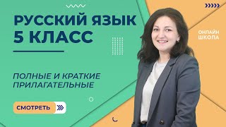 картинка: Полные и краткие прилагательные. Видеоурок 69. Часть 1. Русский язык 5 класс
