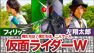 【ダブル主人公】平成の名作！仮面ライダーWの魅力について徹底解説！