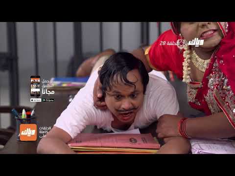 مسلسل ايه جابك عند جارك 12 الحلقة 28 وياك