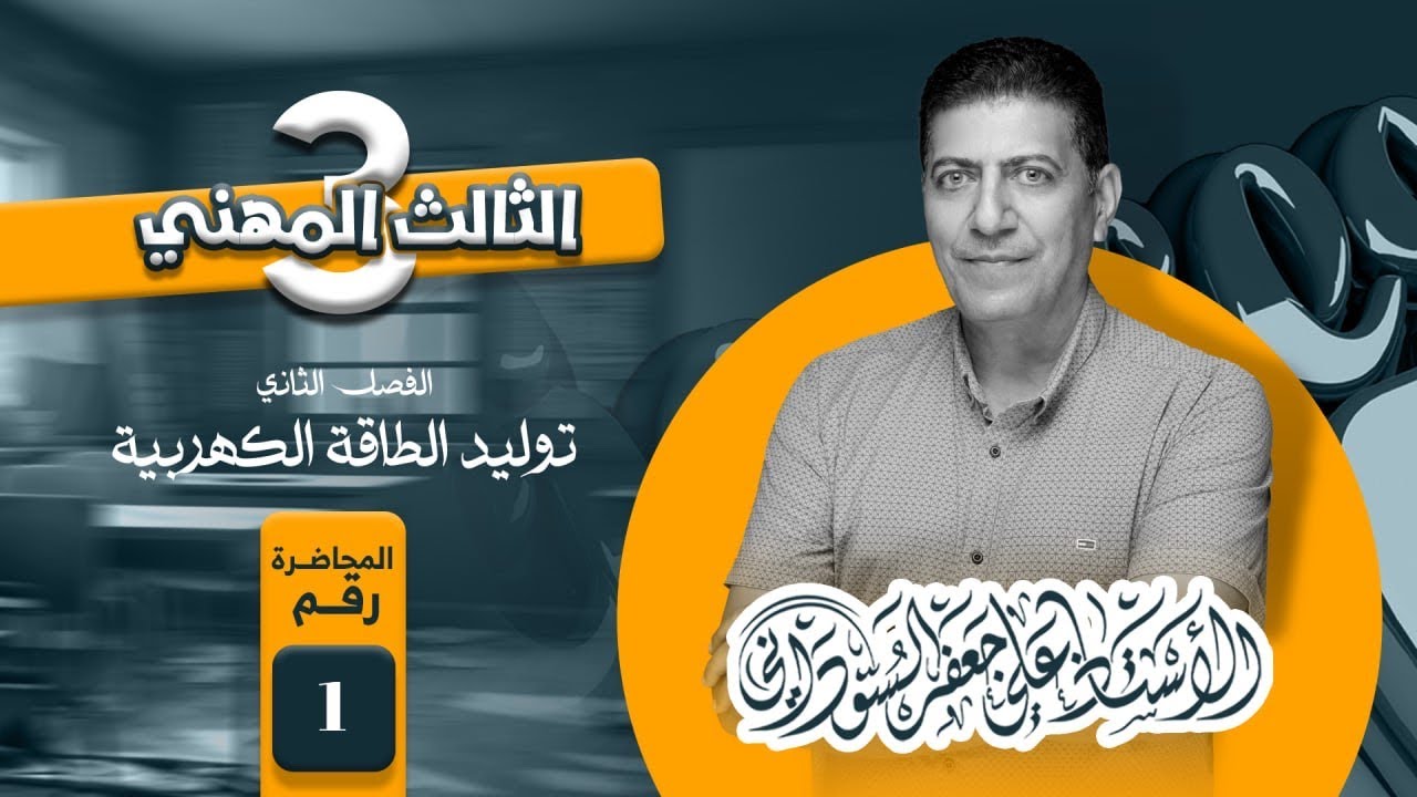 علوم الكهرباء | الثالث المهني (الصناعي) | الفصل الثاني - توليد الطاقة الكهربائية | المحاضرة الاولى