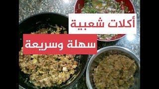 أكلات شعبية للغداء | سهلة وسريعة | مدرسة تيوب