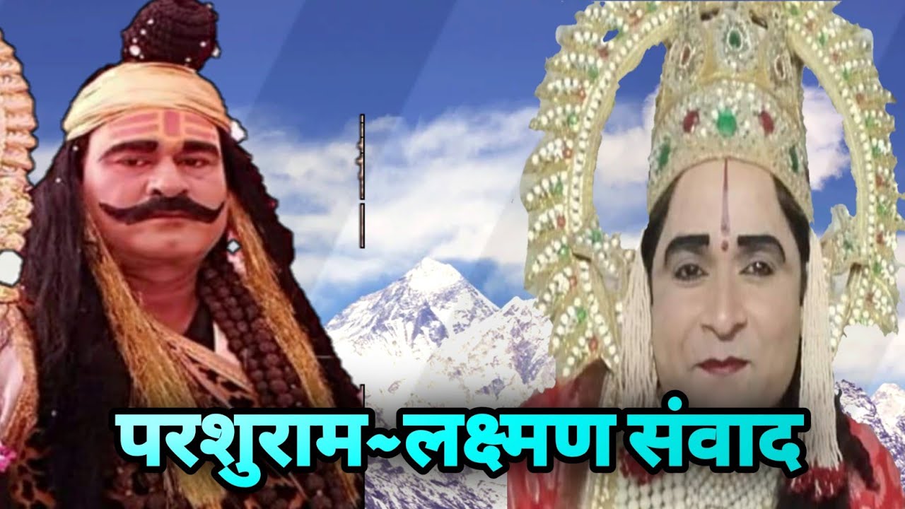 🔥परशुराम~लक्ष्मण संवाद🔥परशुराम राजू मिश्रा लक्ष्मण रविकान्त तिवारी (छुन्ना)...
