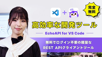 EchoAPIを使いこなそう！ログイン不要のAPI開発ツールの魅力を徹底解説