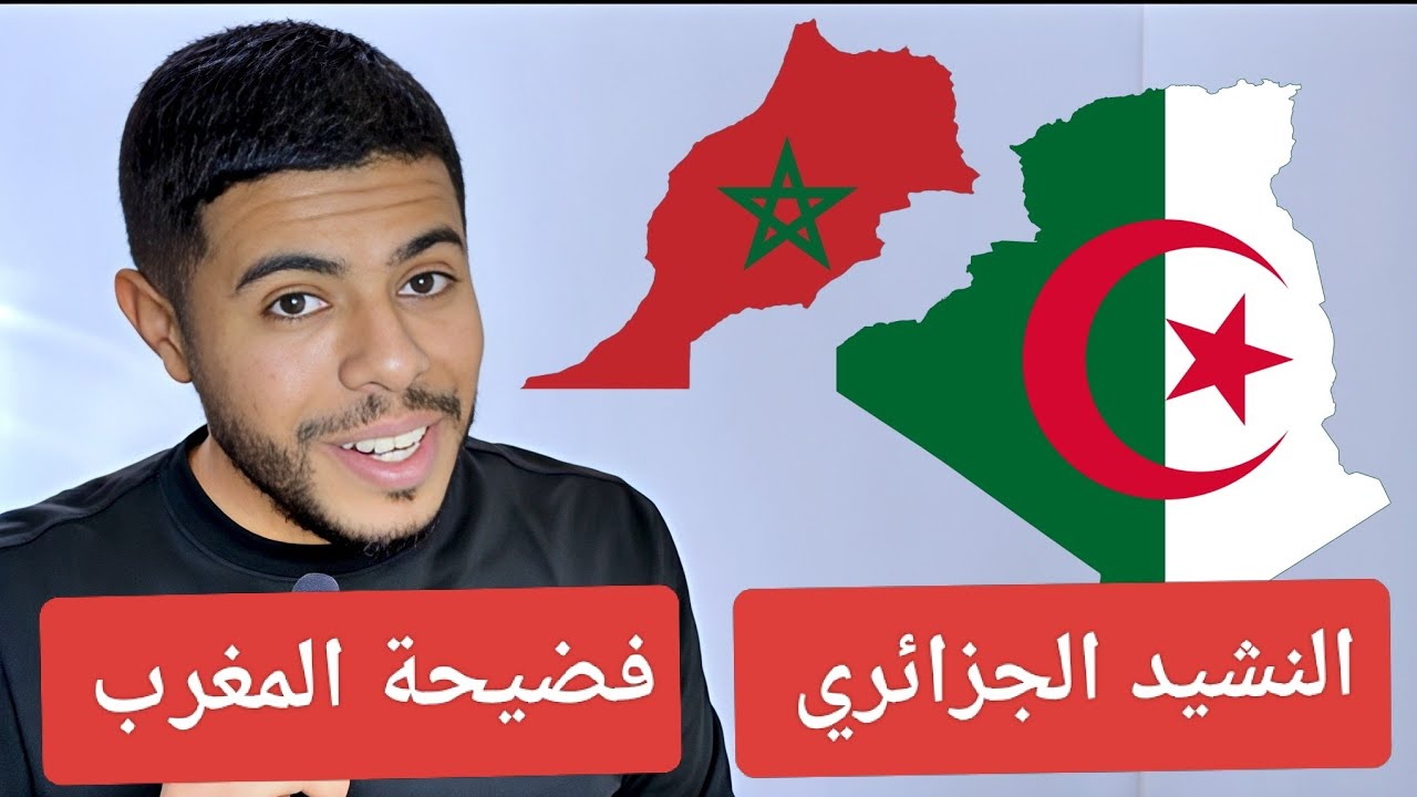 فضيحة المغرب بسبب النشيد الوطني الجزائري/ تخلصو فرنسا لهذا سبب !! اسمع مليح 😱 