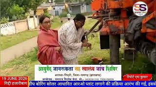  जिले के डाड़ी प्रखंड कोयलांचल गिद्दी 'ख' पंचायत में भीषण गर्मी और लोगों की पानी 