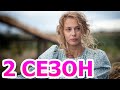 Вольная грамота 2 сезон 1 серия (19 серия) - Дата выхода (2021)