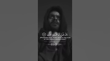 قال فمن ربكما يا موسى _ القارئ شريف مصطفى 🎧❤️