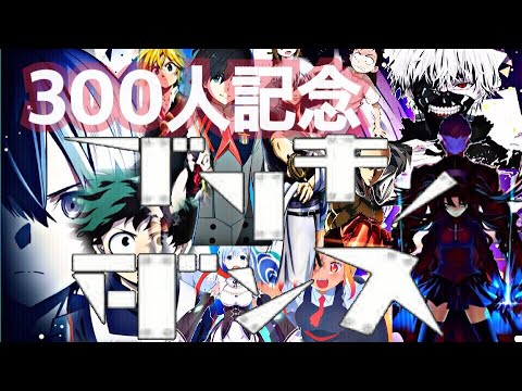 【300人記念MAD】複合MAD×ブリキノダンス