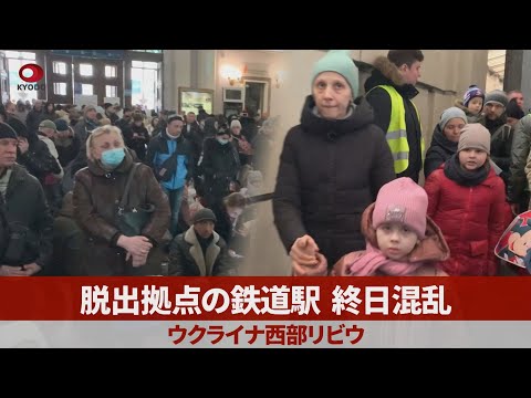 脱出拠点の鉄道駅、終日混乱 ウクライナ西部リビウ