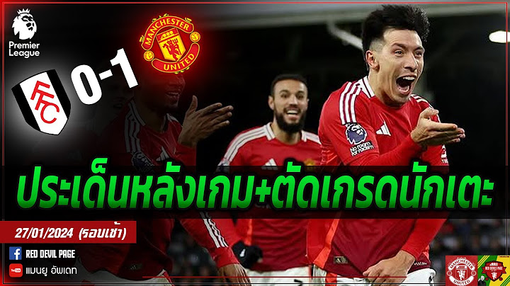 ลีช่าซัดชัย ผีบุกยิงฟูแล่ม 1-0 ประเด็นหลังเกม+ตัดเกรดคะแนนนักเตะ  #แมนยู #ด่วน