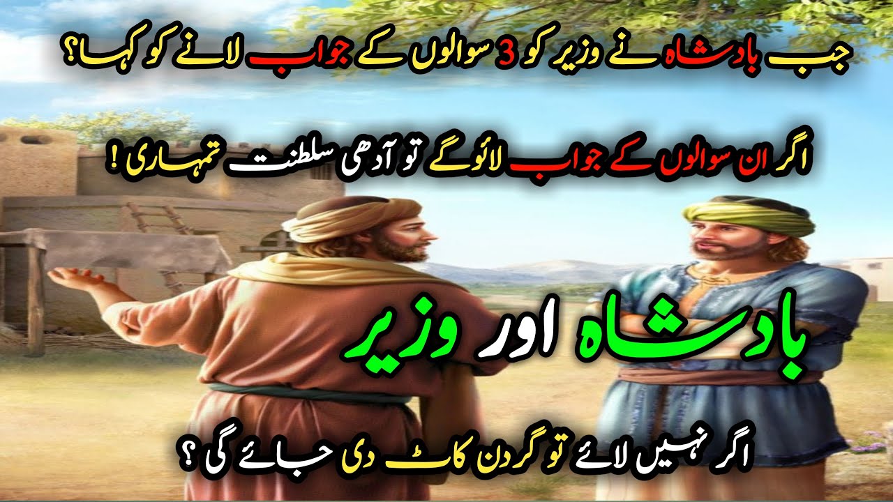 badshah-or-wazeer-ka-waqea-ek-badshah-aur-wazir-ki-kahani-youtube