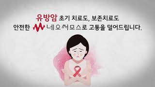 네오써모스 유방암 애니메이션