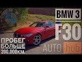 BMW 320d f30 2012г. С пробегом 200000км, надежность и качество!! БМВ не ломается!