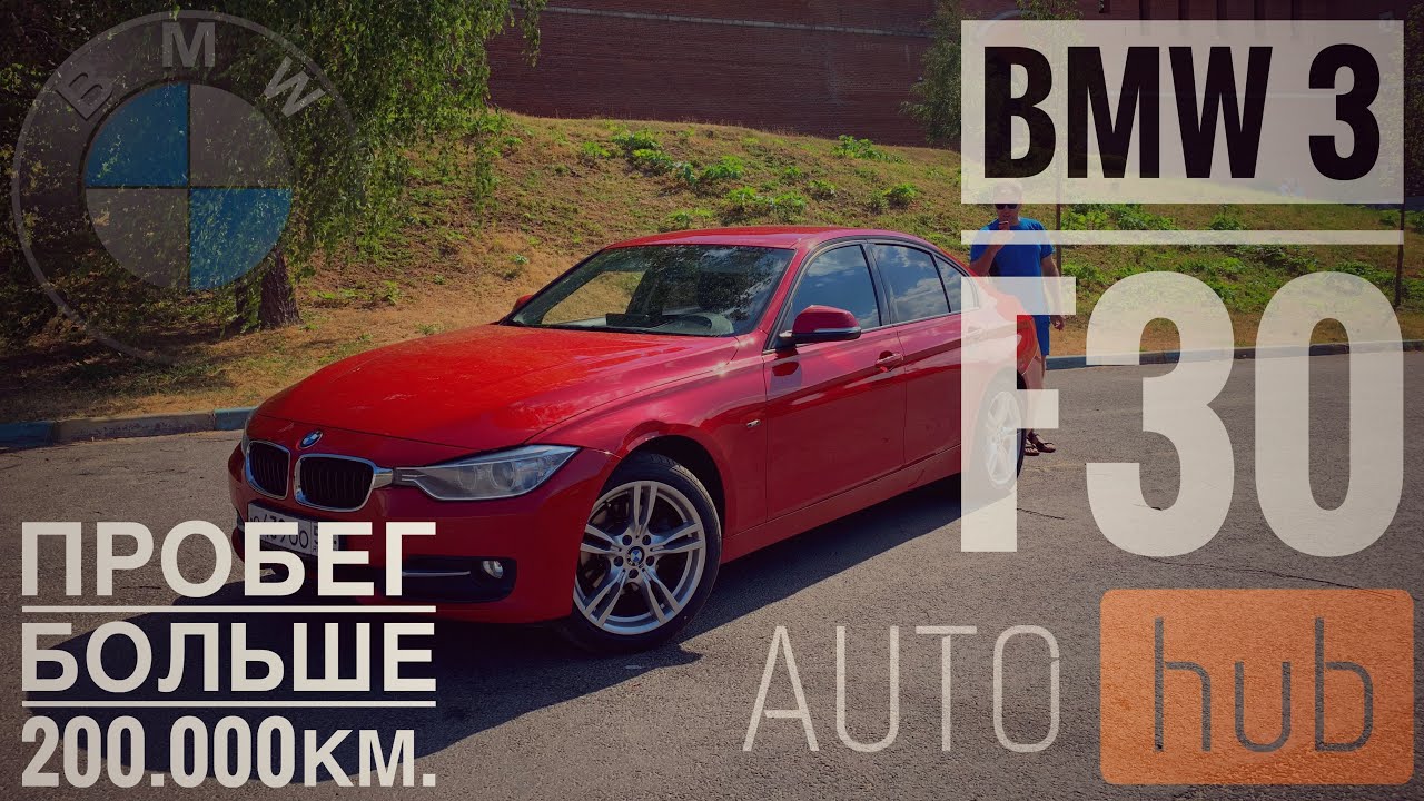BMW 320d f30 2012г. С пробегом 200000км, надежность и качество!! БМВ не ломается!