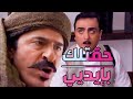 وكيل السرايا عم يلعب بعداد عمرو ظلم مختار الحارو سجنو حتدفع التمن غالي ياجميل