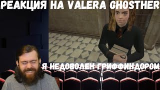 Реакция на Valera Ghosther: Я недоволен Гриффиндором