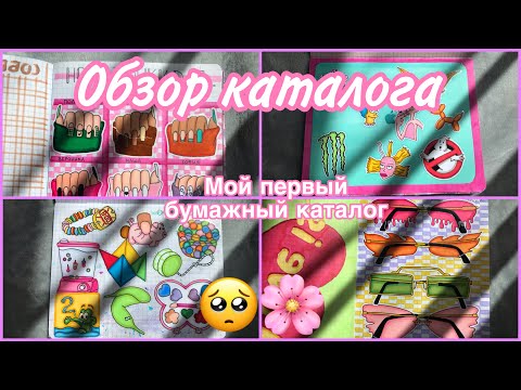 Идеи для бумажных сюрпризов 🌸обзор моего первого каталога🥲Бумажки
