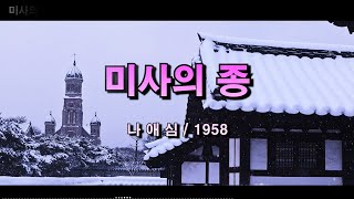 미사의 종(Mass Bell) – 나애심 / 1958 [가사/자막]