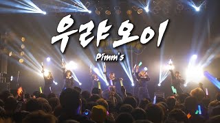 [믹스콜/한글번역] うりゃおい。 (우랴오이.) - Pimm's
