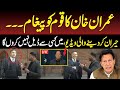 عمران خان کا قوم کو پیغام .... وکلا کو اب کی ملاقات میں کیا کہا گیا؟ حیران کن ویڈیو