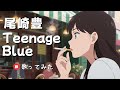 【歌ってみた】Teenage Blue |尾崎豊|歌詞字幕|Yutaka Ozaki cover