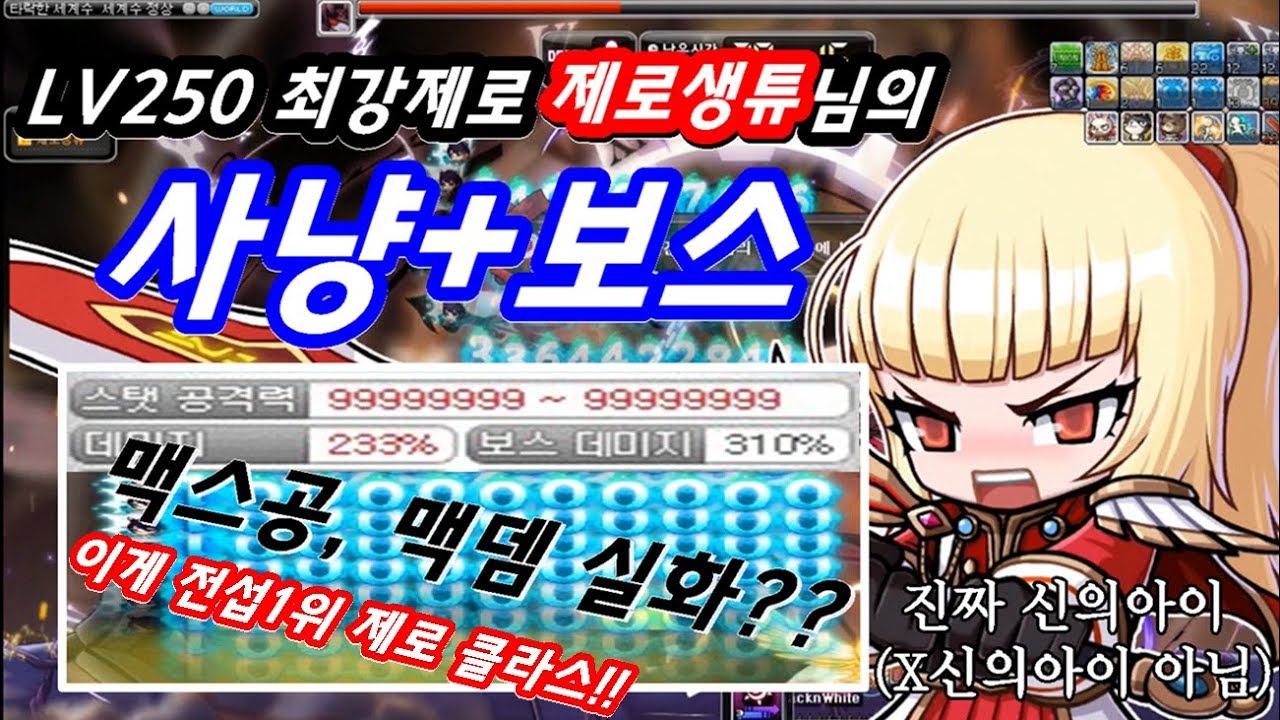 [한자] 전섭1위 LV250 제로 [제로생튜]님의 초간지 사냥+보스 영상 [한자플스토리]