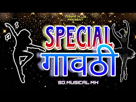 SPECIAL GAVTHI MIX TARPA 👑🔥||SD MUSICAL DJ KI AUR SE||@TARPAPLUS