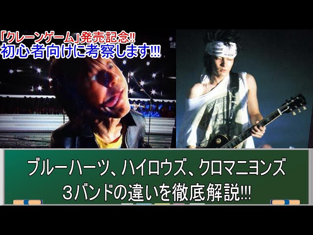 ガチ解説】ブルハ、ハイロウズ、クロマニヨンズの違いを7分で語る最高