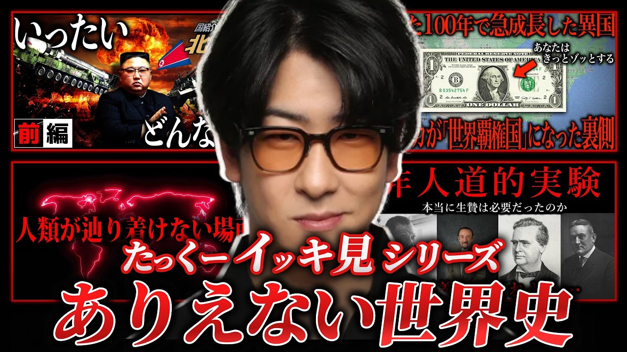 【教科書が触れない歴史のタブー!?】ゾッとするほど面白い世界史“一気見”まとめ「作業用/たっくー切り抜き」