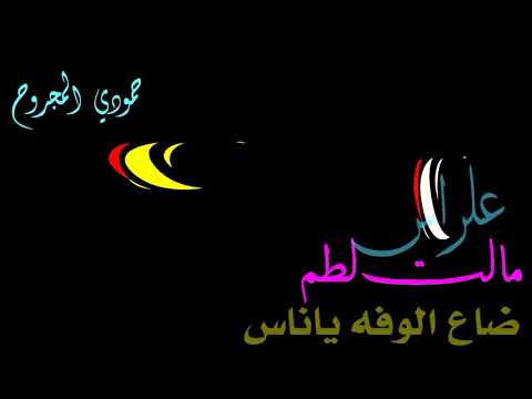 لؤي حسان مالت لطم عراس تصميمي