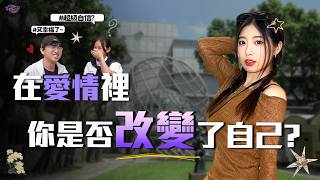 太過強勢？在愛裡越來越自信？在愛情的世界裡會不會我們都改變了不少呢 |Host、芭比 |