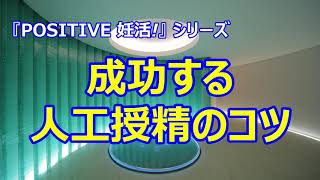 「成功する人工授精のコツ」『POSITIVE 妊活！』シリーズ　HORACグランフロント大阪クリニック