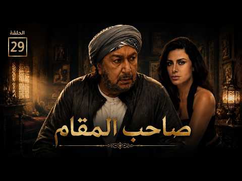 صاحب المقام | الحلقة 29 — لحظة كشف الحقيقة