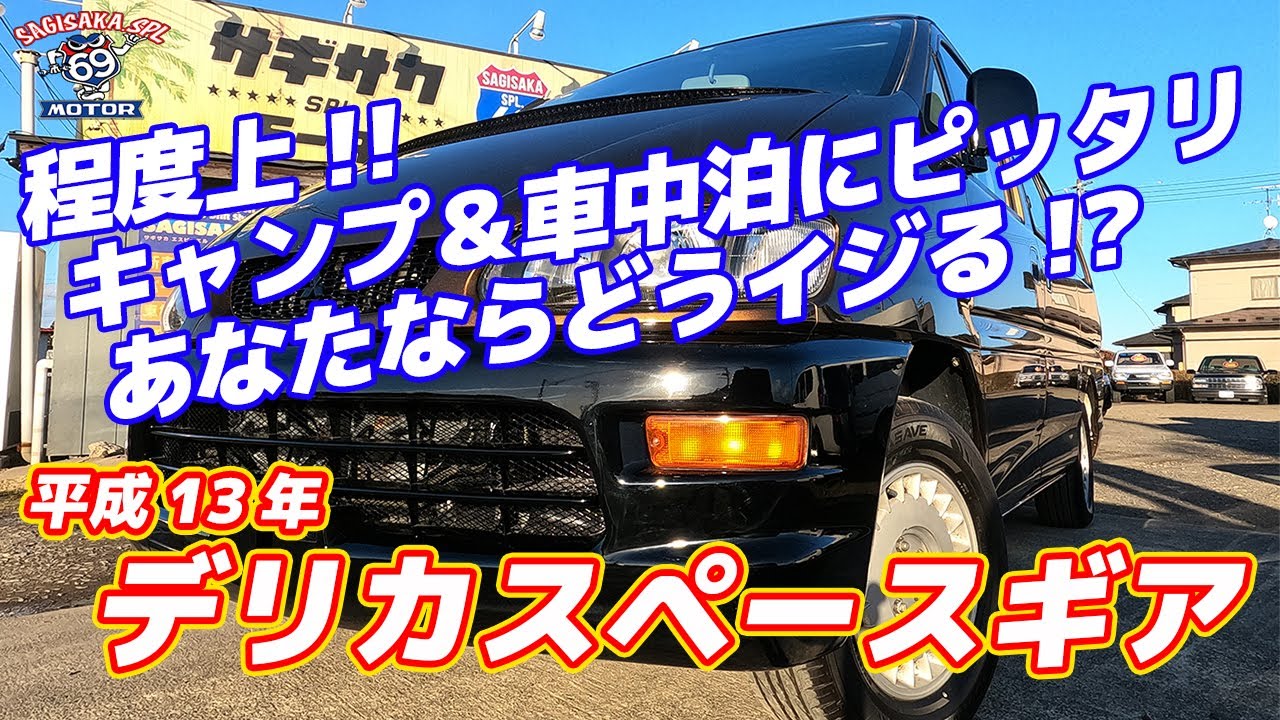 程度上 キャンプ 車中泊にピッタリ あなたならどうイジる デリカスペースギア Youtube