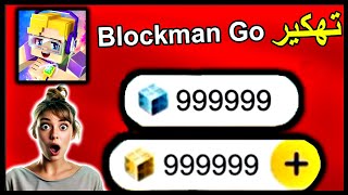 طريقة تهكير لعبة Blockman Go بسهولة | زيادة الموارد مجانًا! 🌟🎮 screenshot 3